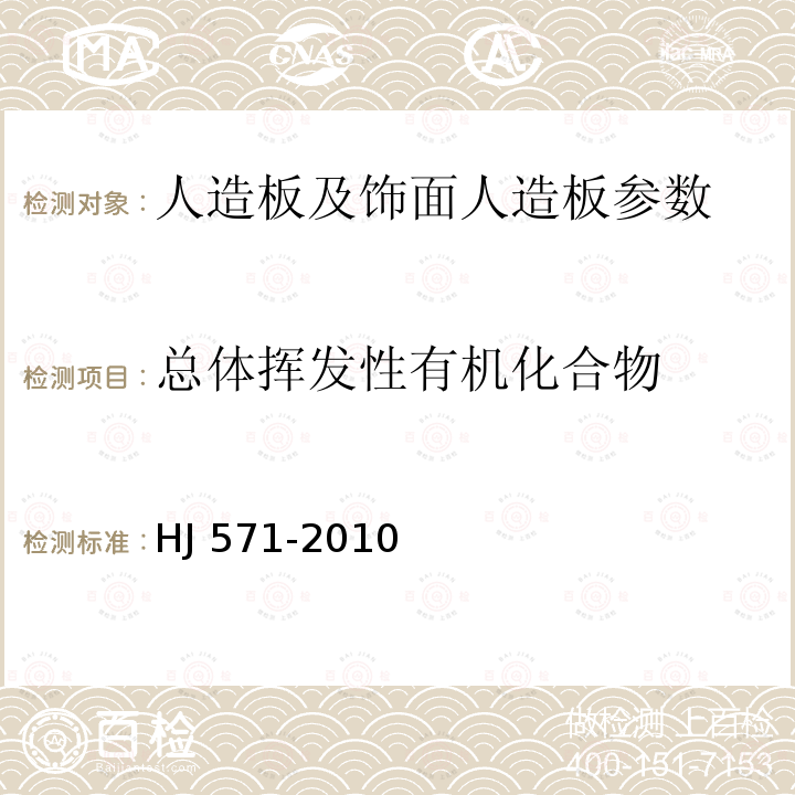 总体挥发性有机化合物 HJ 571-2010 环境标志产品技术要求 人造板及其制品