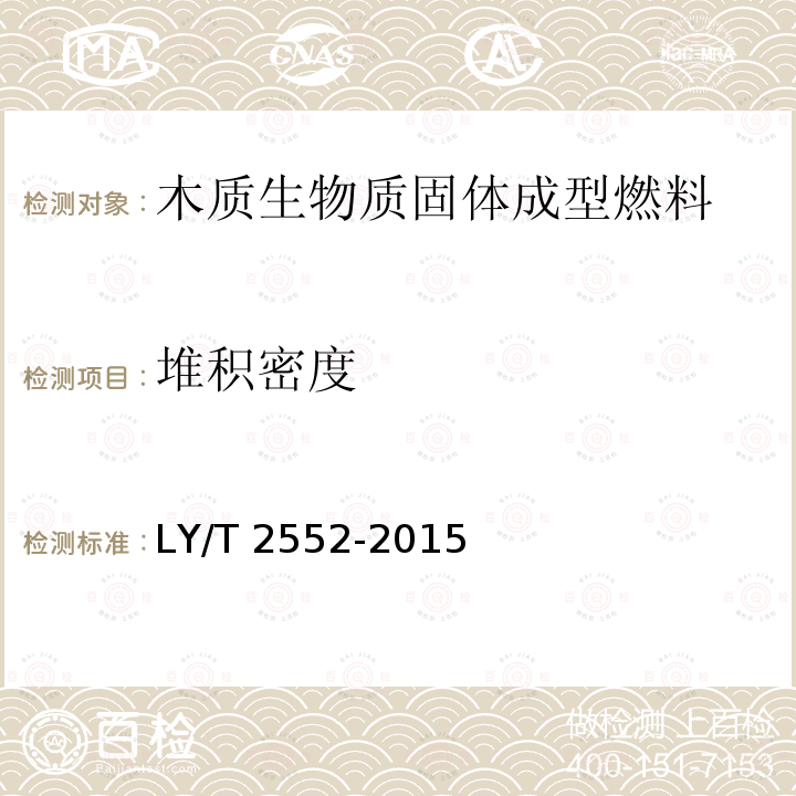 堆积密度 LY/T 2552-2015 竹基生物质成型燃料