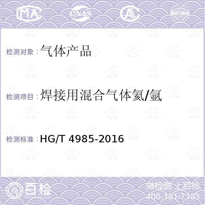 焊接用混合气体氦/氩 《焊接用混合气体氦/氩》HG/T4985-2016