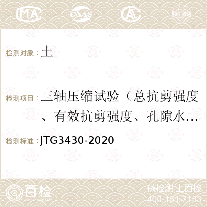 三轴压缩试验（总抗剪强度、有效抗剪强度、孔隙水压力系数） JTG 3430-2020 公路土工试验规程