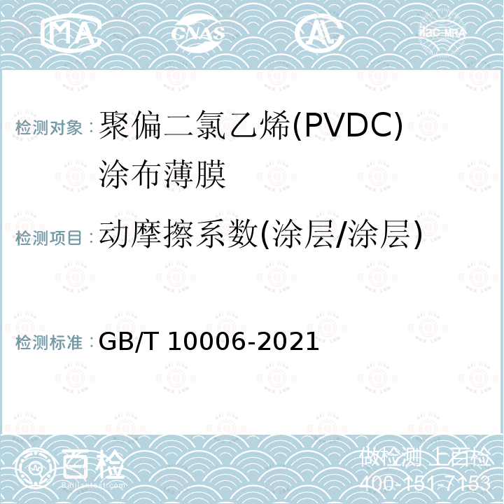 动摩擦系数(涂层/涂层) GB/T 10006-2021 塑料 薄膜和薄片 摩擦系数的测定