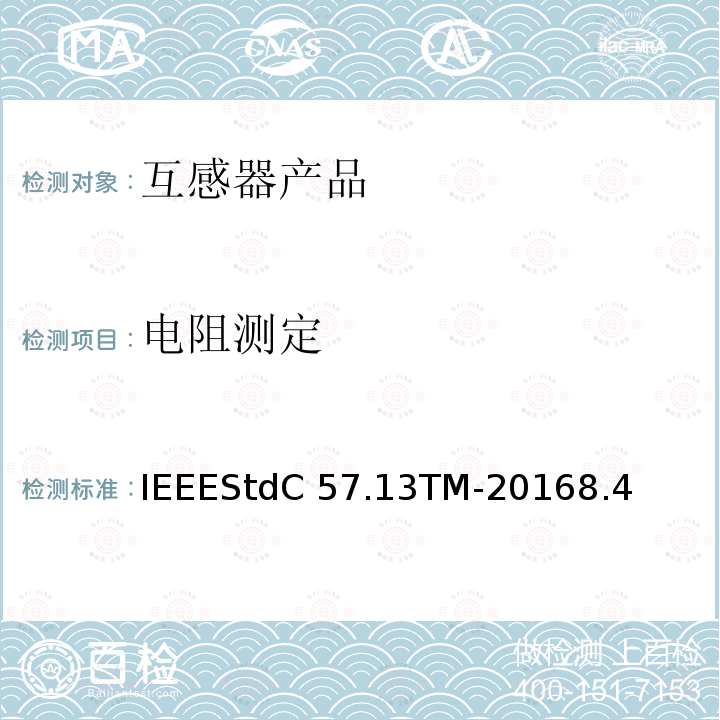 电阻测定 IEEESTDC 57.13TM-2016 仪用互感器IEEEStdC57.13TM-20168.4