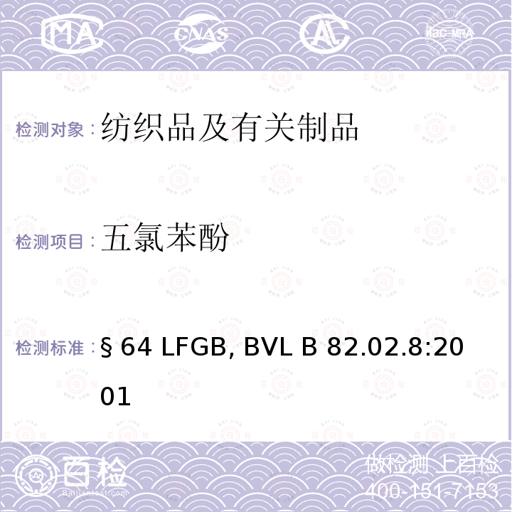 五氯苯酚 GB BVL B 82.02.8:2001 纺织品及皮革样品中测定多氯苯酚 § 64 LFGB, BVL B 82.02.8:2001