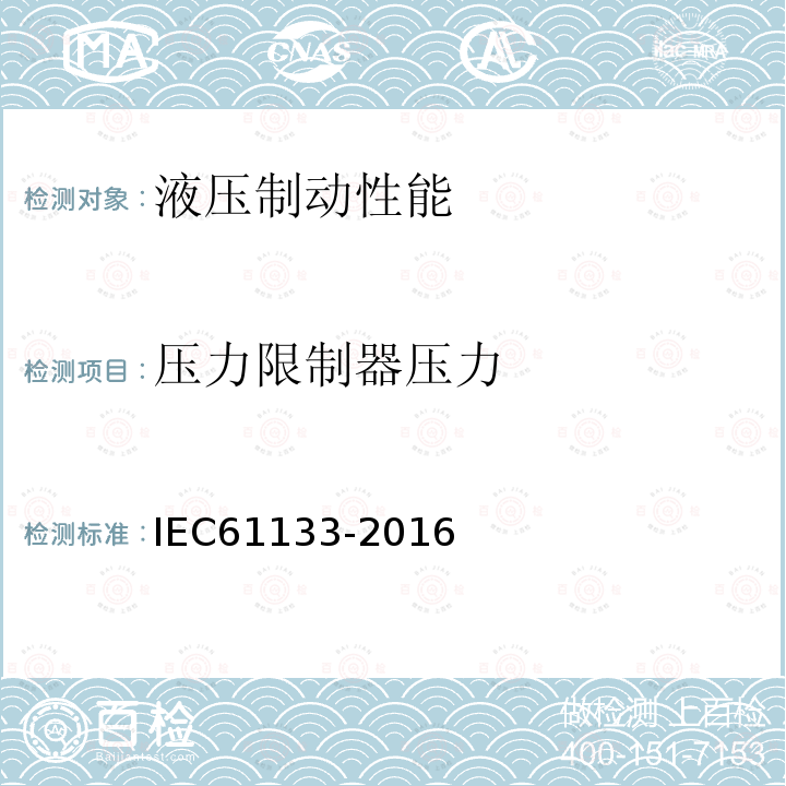 压力限制器压力 IEC 61133-2016 铁道设施.铁道车辆.车辆组装后和运行前的整车试验