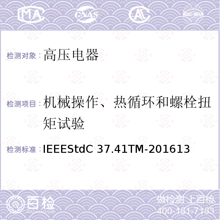 机械操作、热循环和螺栓扭矩试验 IEEESTDC 37.41TM-2016 高压熔断器及其附件的谁试验IEEEStdC37.41TM-201613