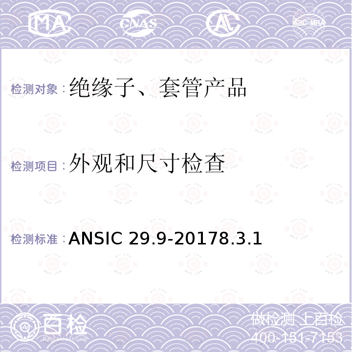 外观和尺寸检查 ANSIC 29.9-20 湿法成型瓷绝缘子-电器柱式ANSIC29.9-20178.3.1
