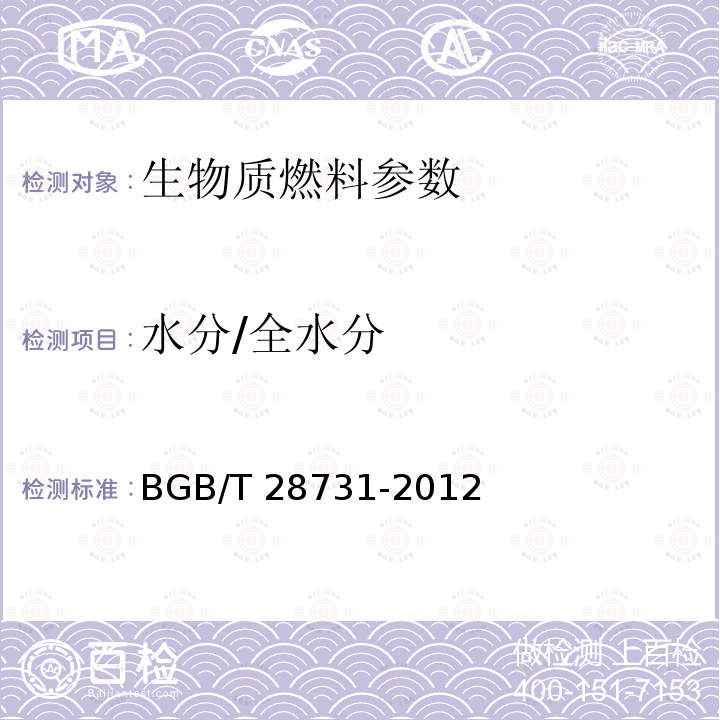 水分/全水分 GB/T 28731-2012 固体生物质燃料工业分析方法