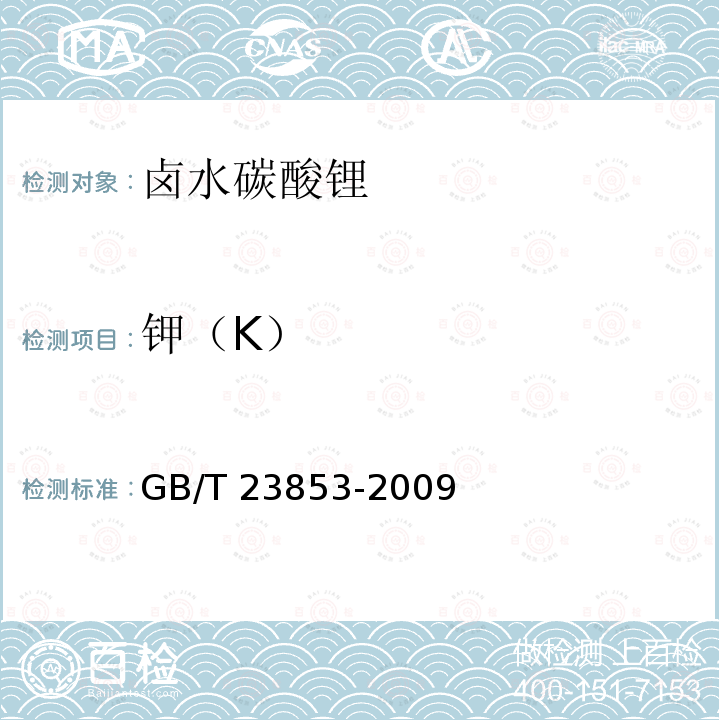 钾（K） GB/T 23853-2009 卤水碳酸锂