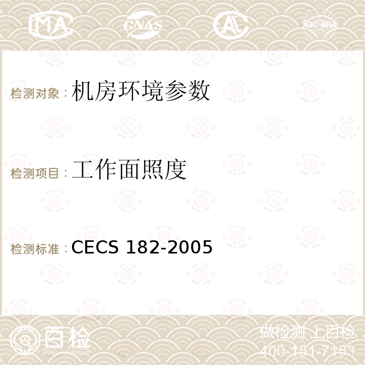 工作面照度 CECS 182-2005 《智能建筑工程检测规程》CECS182-2005第12.5条