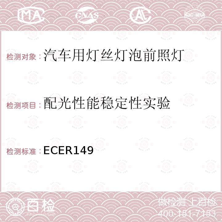 配光性能稳定性实验 ECER149 关于批准机动车辆道路照明装置的统一规定