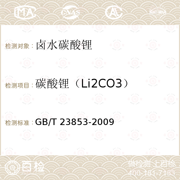 碳酸锂（Li2CO3） 卤水碳酸锂GB/T23853-2009中5.5