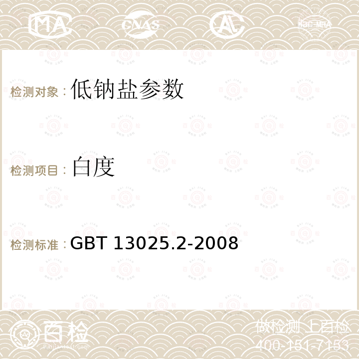 白度 《制盐工业通用试验方法白度的测定》GBT13025.2-2008