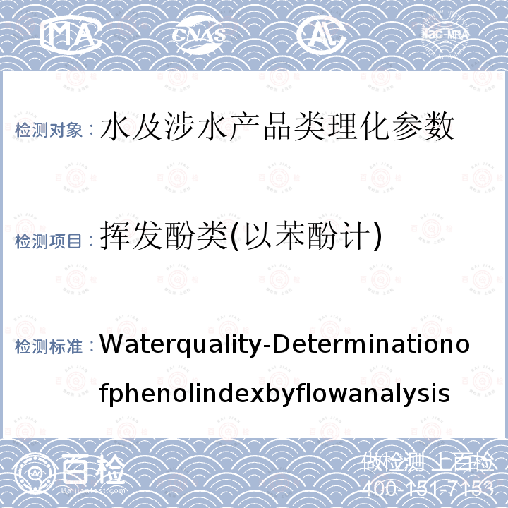 挥发酚类(以苯酚计) 《Waterquality-Determinationofphenolindexbyflowanalysis(FLAandCFA)》ISO14402-1999