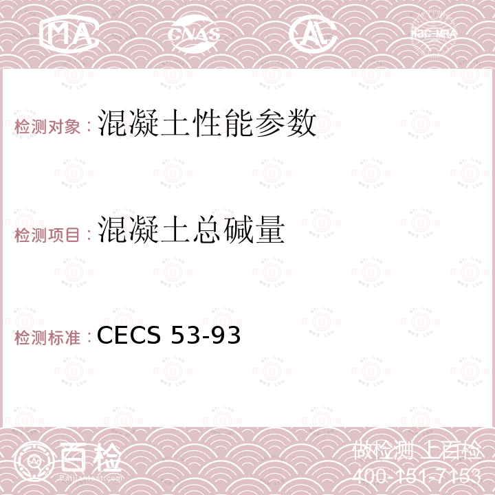 混凝土总碱量 CECS 53-93 混凝土碱含量限值标准CECS53-93