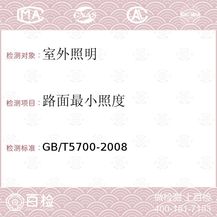 路面最小照度 GB/T 5700-2008 照明测量方法