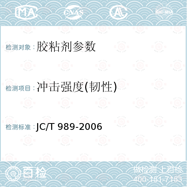 冲击强度(韧性) JC 887-2001 干挂石材幕墙用环氧胶粘剂