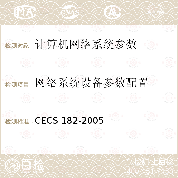 网络系统设备参数配置 CECS 182-2005 《智能建筑工程检测规程》CECS182-2005第5.2.8条；