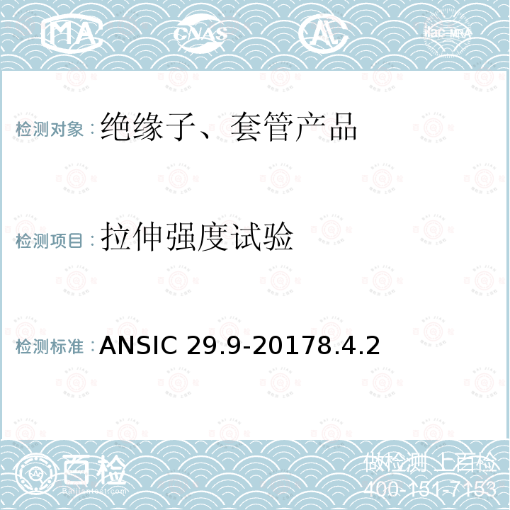拉伸强度试验 ANSIC 29.9-20 湿法成型瓷绝缘子-电器柱式ANSIC29.9-20178.4.2