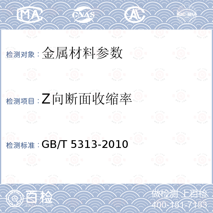 Z向断面收缩率 GB/T 714-2008 桥梁用结构钢