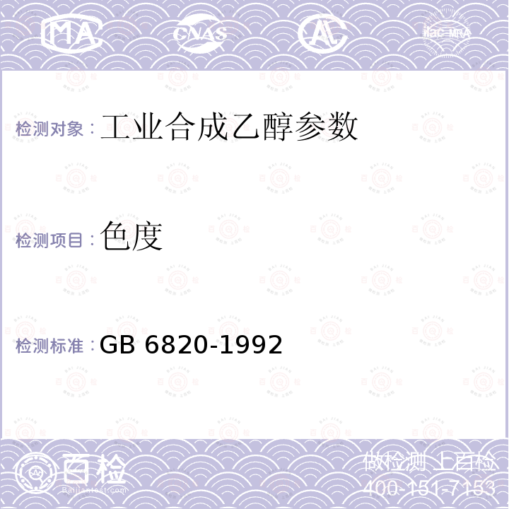 色度 《工业合成乙醇》GB6820-1992