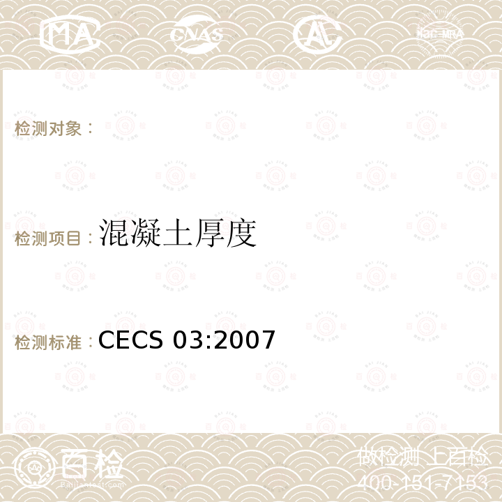 混凝土厚度 CECS 03:2007 《钻芯法检测混凝土强度技术规程》CECS03:2007
