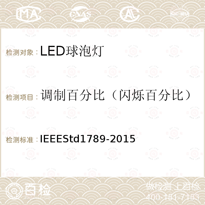 调制百分比（闪烁百分比） IEEEStd1789-2015 高亮度LED照明闪烁的潜在健康影响