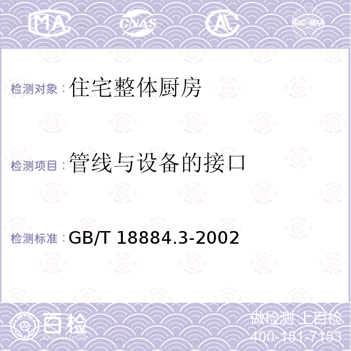 管线与设备的接口 GB/T 18884.3-2002 家用厨房设备 第3部分:试验方法与检验规则