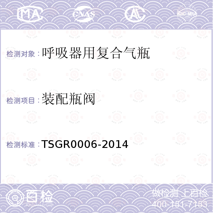 装配瓶阀 TSG R0006-2014 气瓶安全技术监察规程
