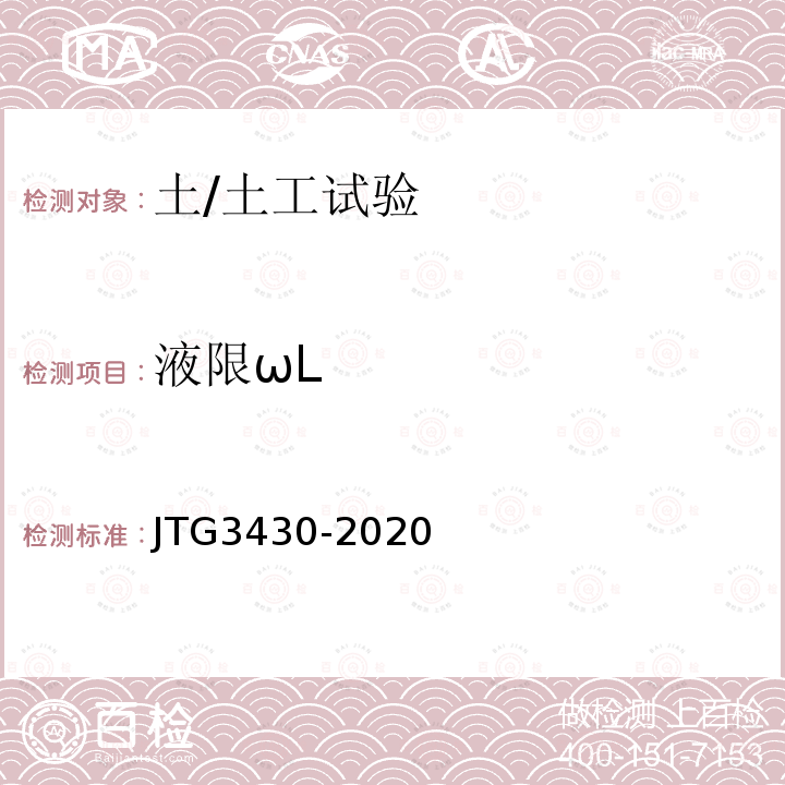 液限ωL JTG 3430-2020 公路土工试验规程