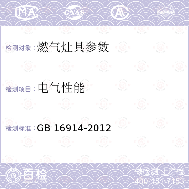 电气性能 GB 16914-2012 燃气燃烧器具安全技术条件