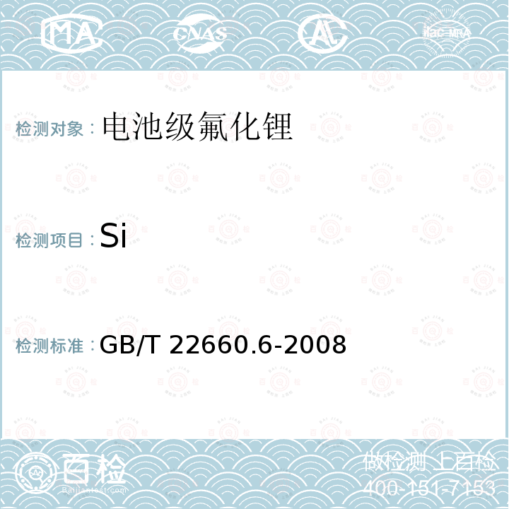 Si GB/T 22660.6-2008 氟化锂化学分析方法 第6部分:二氧化硅含量的测定 钼蓝分光光度法