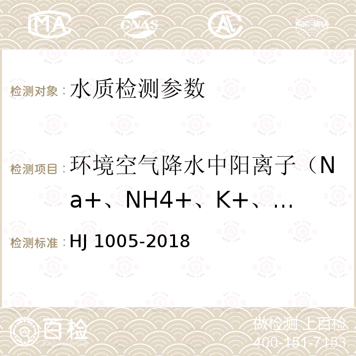 环境空气降水中阳离子（Na+、NH4+、K+、Mg2+、Ca2+） HJ 1005-2018 环境空气 降水中阳离子（Na+、NH4+、K+、Mg2+、Ca2+）的测定 离子色谱法