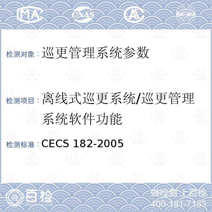 离线式巡更系统/巡更管理系统软件功能 CECS 182-2005 《智能建筑工程检测规程》CECS182-2005第8.6.3条、第8.6.4条；《安全防范工程技术规范》GB50348-2004第7.2.4条