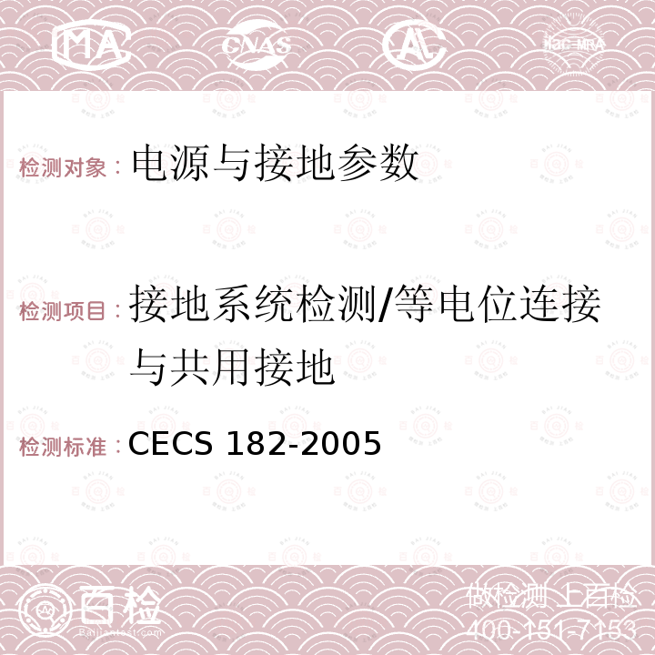 接地系统检测/等电位连接与共用接地 CECS 182-2005 《智能建筑工程检测规程》CECS182-2005第11.3.5条