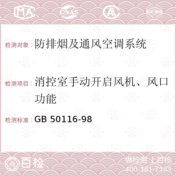 消控室手动开启风机、风口功能 GB 50166-2007 火灾自动报警系统施工及验收规范(附条文说明)