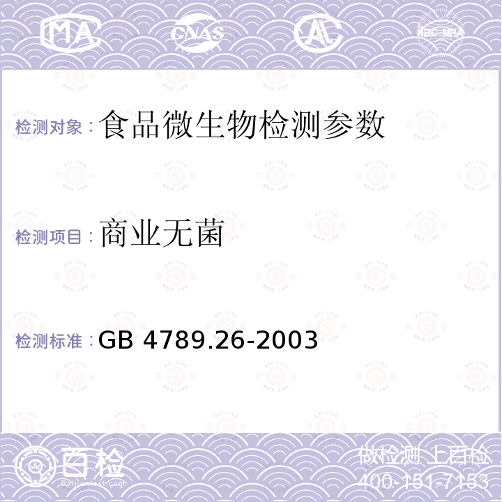 商业无菌 《食品卫生微生物学检验罐头食品商业无菌的检验》GB4789.26-2003