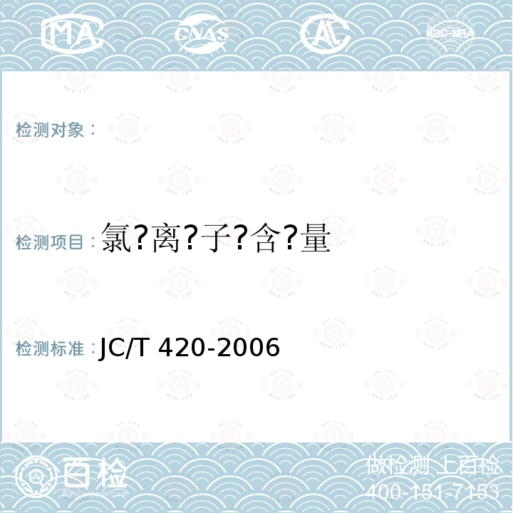 氯?离?子?含?量 《水泥原料中氯的化学分析方法》JC/T420-2006