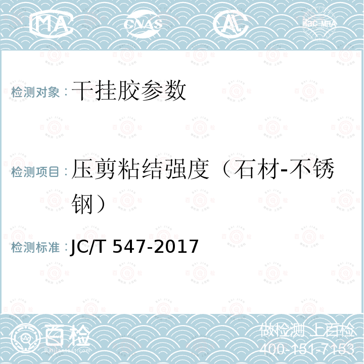 压剪粘结强度（石材-不锈钢） JC 887-2001 干挂石材幕墙用环氧胶粘剂