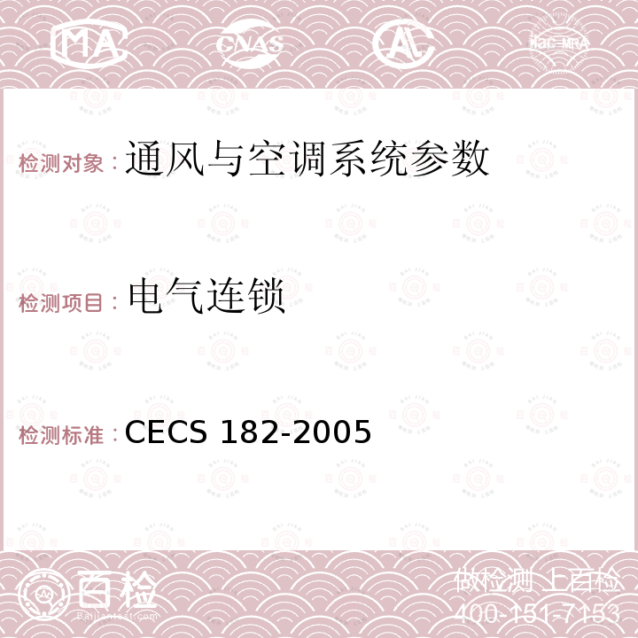 电气连锁 CECS 182-2005 《智能建筑工程检测规程》CECS182-2005第6.2.3条；《智能建筑工程质量验收规范》GB50339-2013第17.0.5条