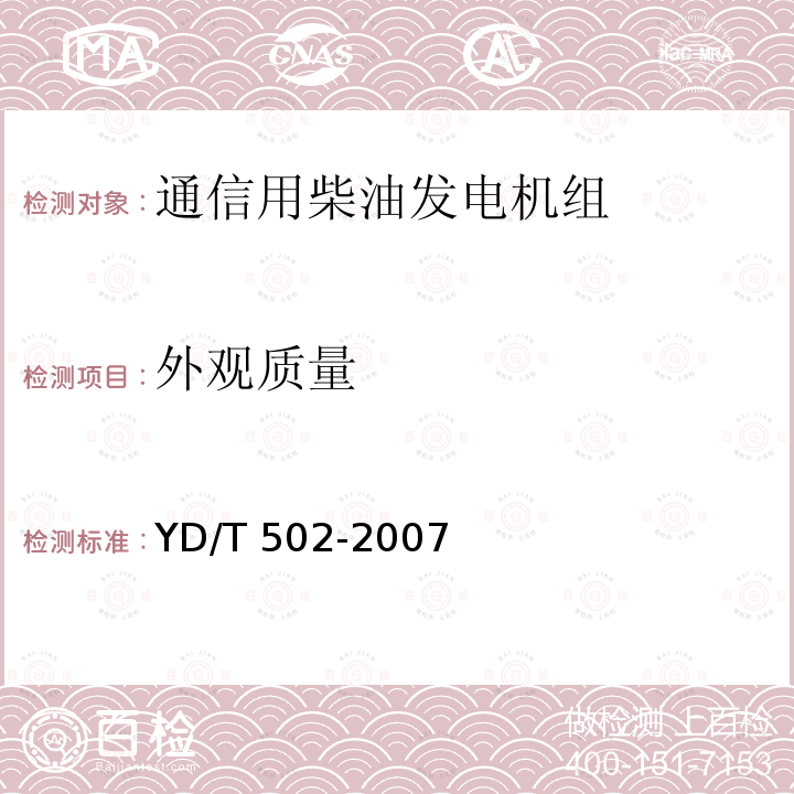 外观质量 YD/T 502-2007 通信用柴油发电机组