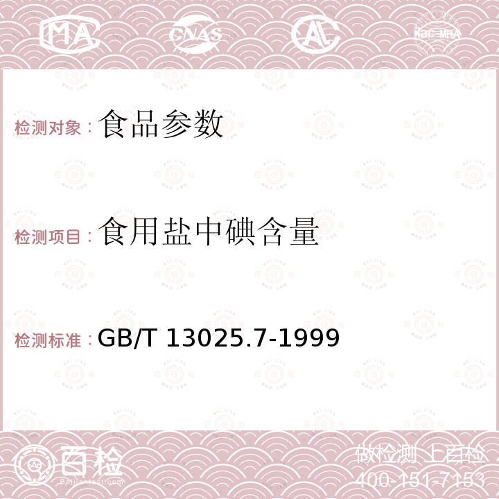 食用盐中碘含量 GB/T 13025.7-1999 制盐工业通用试验方法 碘离子的测定