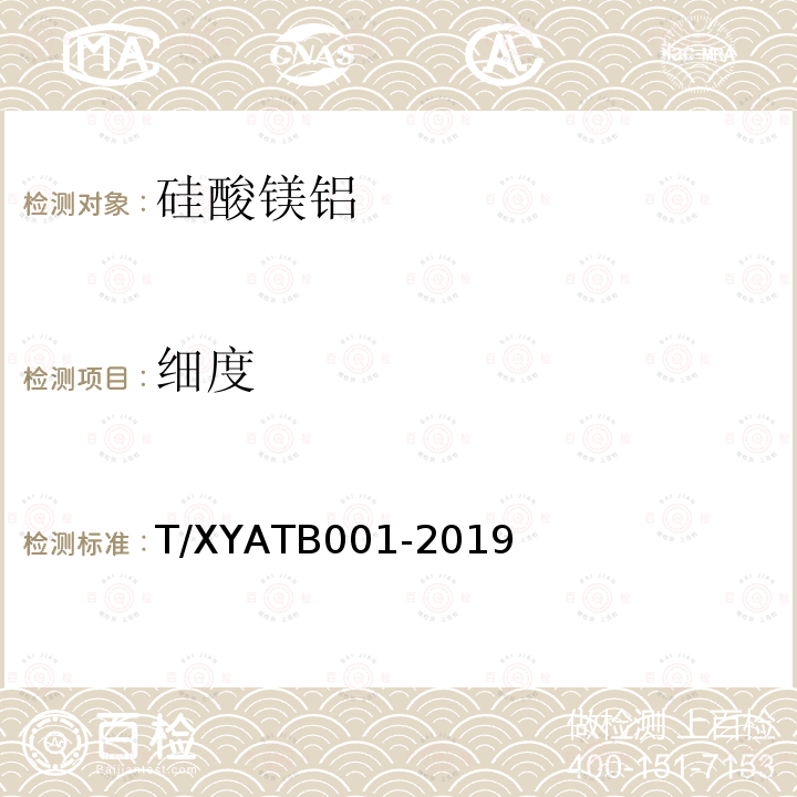 细度 T/XYATB001-2019 硅酸镁铝