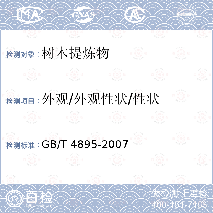 外观/外观性状/性状 GB/T 4895-2007 合成樟脑
