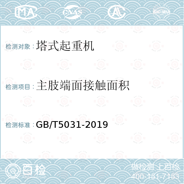 主肢端面接触面积 GB/T 5031-2019 塔式起重机