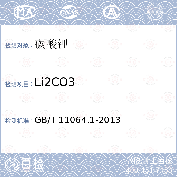 Li2CO3 碳酸锂、单水氢氧化锂、氯化锂化学分析方法第1部分:碳酸锂量的测定酸碱滴定法GB/T11064.1-2013
