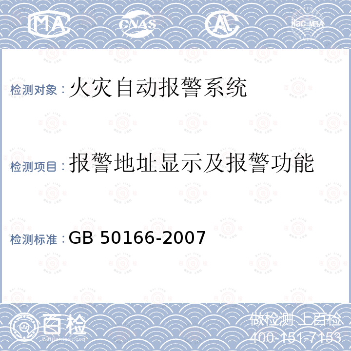 报警地址显示及报警功能 GB 50166-2007 火灾自动报警系统施工及验收规范(附条文说明)