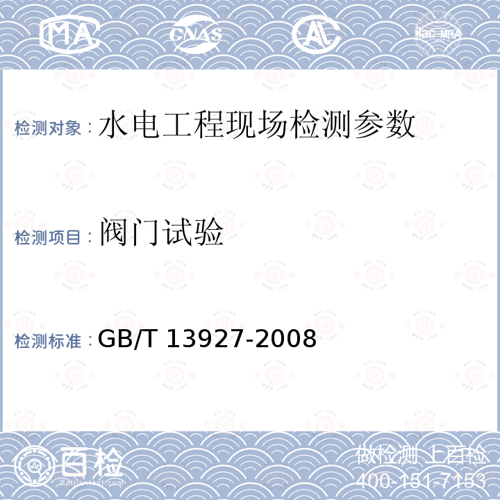 阀门试验 GB 50242-2012 《建筑给水排水及采暖工程施工工质量验收规范》GB50242-2012、《工业阀门压力试验》GB/T13927-2008