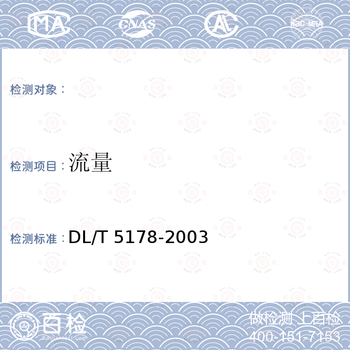 流量 DL/T 5178-2003 混凝土坝安全监测技术规范(附条文说明)