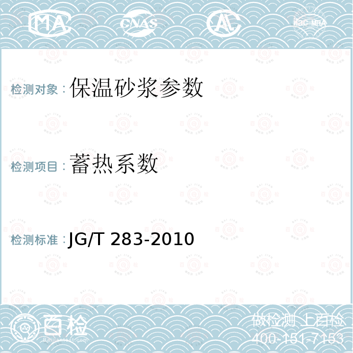 蓄热系数 JGJ/T 261-2011 外墙内保温工程技术规程(附条文说明)