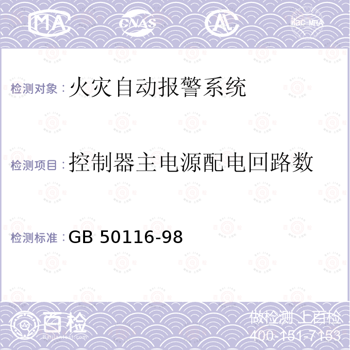 控制器主电源配电回路数 《火灾自动报警系统设计规范》GB50116-98